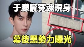 于朦胧冤魂现身幕后黑势力曝光(视频)