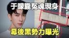 于朦胧冤魂现身幕后黑势力曝光(视频)