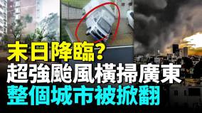 超強颱風「樺加沙」襲擊廣東最大風力17級屋頂瞬間被掀翻陽江成最大受災區(視頻)