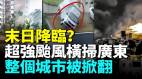 超强台风“桦加沙”袭击广东最大风力17级屋顶瞬间被掀翻阳江成最大受灾区(视频)