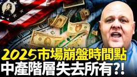 他看见经济全面崩溃倒计时世界只剩下3类人(视频)