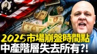 他看见经济全面崩溃倒计时世界只剩下3类人(视频)