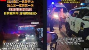 四川警察酒後持刀刺殺女友全家致2死1傷(圖)
