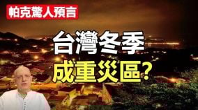 帕克惊人预言betway必威体育官网
坏消息台湾冬季会发生(视频)