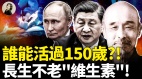 谁能活过150岁长生不老“维生素”(视频)