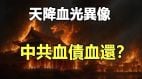 天降血光异象中共血债血还(视频)