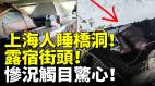 上海人睡桥洞露宿街头惨况触目惊心(视频)