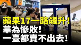 蘋果17一路飆升華為慘敗一臺都賣不出去(視頻)