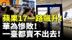 苹果17一路飙升华为惨败一台都卖不出去(视频)