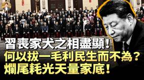 從神助到天棄習作死之路拔一毛利民生而不為爛尾耗光天量家底(視頻)