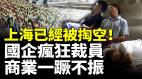 真实的上海太残酷了失业率创新高外企跑路写字楼都是空了实体经济已死(视频)