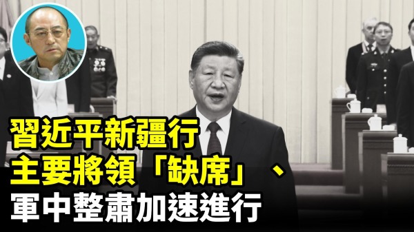 【袁红冰热点】习近平新疆行主要将领“缺席”军中整肃加速进行(视频)