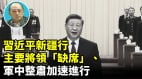 【袁红冰热点】习近平新疆行主要将领“缺席”军中整肃加速进行(视频)