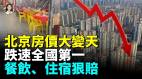 北京经济惨败房价跌到十年前住宿业利润惨降92中共报喜“经济大好”(视频)