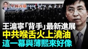 王滬寧「背手」新進展中共新華社火上澆油王滬寧這一幕和薄熙來好像(視頻)