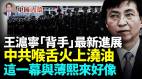 王沪宁“背手”新进展中共新华社火上浇油王沪宁这一幕和薄熙来好像(视频)