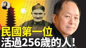 民國第一位活過256歲的人(視頻)