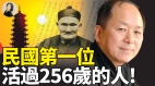 民国第一位活过256岁的人(视频)