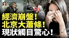 经济崩盘北京大萧条现状触目惊心百姓活不下去了(视频)