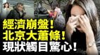 经济崩盘北京大萧条现状触目惊心百姓活不下去了(视频)