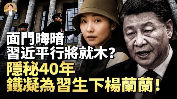 面门晦暗习近平行将就木隐秘40年铁凝为习生下杨兰兰(视频)
