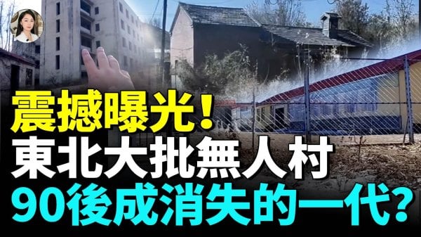 无人村诡异声响家具都在人没了90后00后去世量惊人医生：新冠阳性率一路飙升(视频)