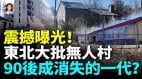 无人村诡异声响家具都在人没了90后00后去世量惊人医生：新冠阳性率一路飙升(视频)