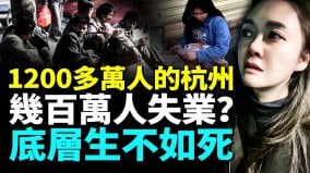 1200多万人的杭州爆发失业潮逾百万人失业无路可走店铺倒闭企业关门老板跑路底层民众生活陷入困境(视频)