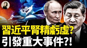 習近平腎精虧虛引發重大事件(視頻)