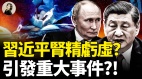 习近平肾精亏虚引发重大事件(视频)