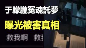 于朦朧冤魂託夢曝光被害真相(視頻)