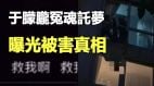 于朦朧冤魂託夢曝光被害真相(視頻)