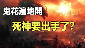 鬼花遍地開死神要出手了(視頻)