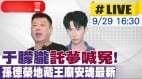 于朦朧「託夢喊冤」!啟蒙師孫德榮：用民俗緝兇　(組圖)