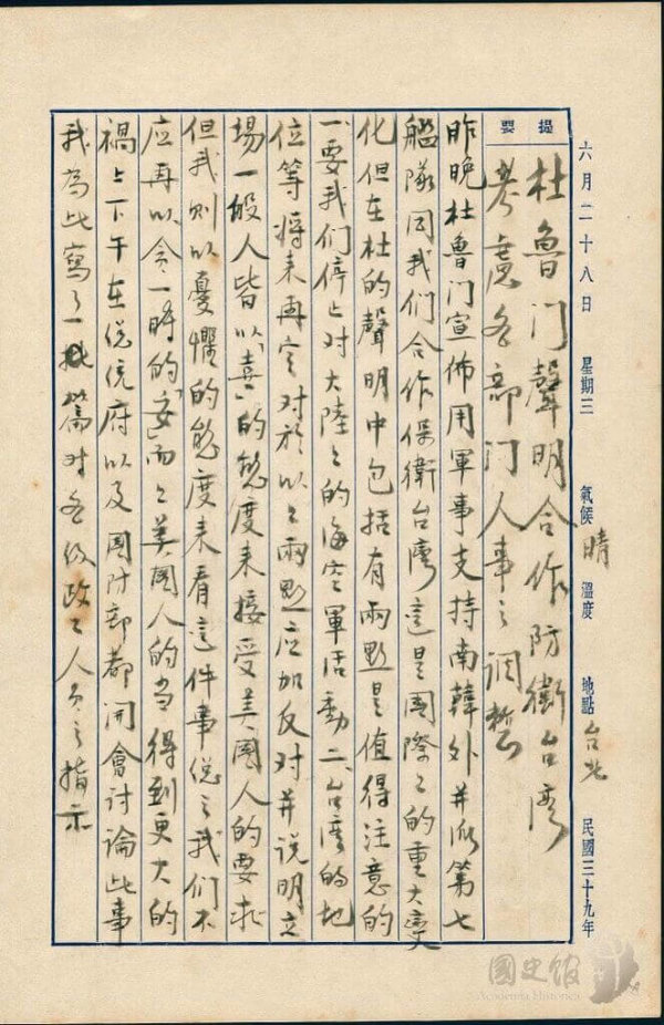 蔣經國日記原本民國39年（1950年）6月28日之記事，杜魯門聲明用軍事支持南韓，並派第七艦隊合作保衛台灣，但在杜的聲明中包括兩點，一、停止對大陸的海空軍活動，二、台灣的地位等將來再定。