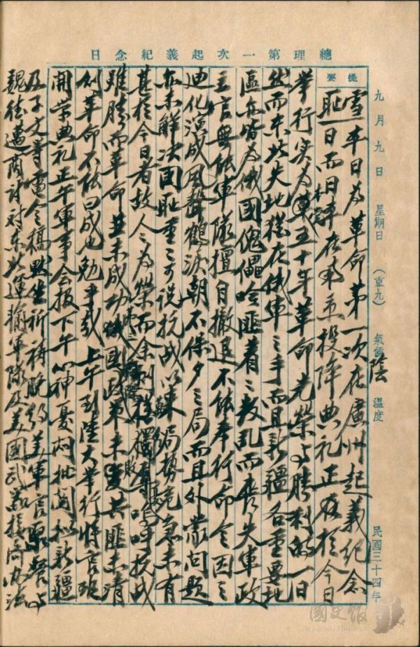 蔣中正日記原本民國34年（1945年）9月9日之記事，日本在南京投降典禮正於今日舉行。