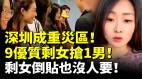 深圳成重災區9位優質剩女搶1男剩女慌了倒貼也沒人要(視頻)