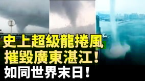 史上超級龍捲風摧毀廣東湛江如同世界末日(視頻)