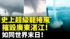 史上超級龍捲風摧毀廣東湛江如同世界末日(視頻)