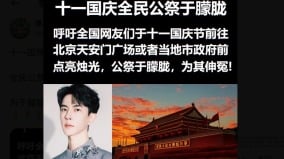 「十一國殤日全民公祭于朦朧」公開信呼籲：聚集北京天安門(組圖)