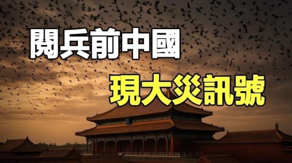 阅兵前中国现大灾讯号(视频)