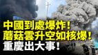 中國到處爆炸蘑菇雲升空如核爆重慶出大事(視頻)