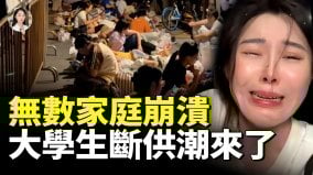 211女生被父母斷供生活費2000已是奢侈大學生被迫自生自滅(視頻)