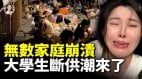211女生被父母斷供生活費2000已是奢侈大學生被迫自生自滅(視頻)