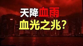 红朝将亡征兆天降“血雨”与虫灾异象(视频)