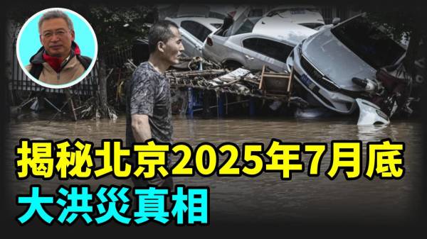 【王维洛专访】揭秘北京2025年7月底大洪水真相(视频)