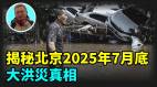 【王維洛專訪】揭秘北京2025年7月底大洪水真相(視頻)
