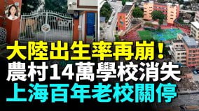 擠破頭搶學區房一條熱搜關停上海老校全國學校關停潮襲來家長的天塌了95教師恐失業(視頻)