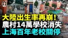 挤破头抢学区房一条热搜关停上海老校全国学校关停潮袭来家长的天塌了95教师恐失业(视频)