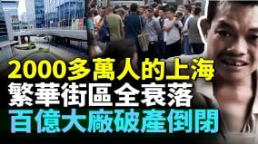 上海現狀有多慘2000多萬人的城市一片大蕭條老百姓找不到工作沒活路了上海百億大廠宣告破產年輕人陷入失業潮(視頻)